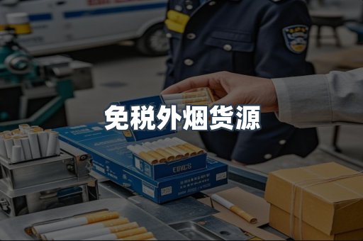 免税外烟货源